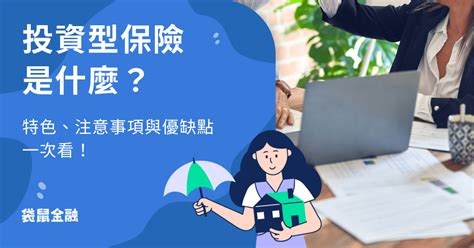 投資型保單甲乙丙丁戊|10分鐘搞懂投資型保單 